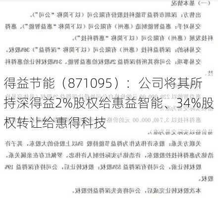 得益节能（871095）：公司将其所持深得益2%股权给惠益智能、34%股权转让给惠得科技