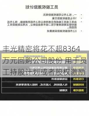 丰光精密将花不超8364万元回购公司股份 用于员工持股计划或者股权激励