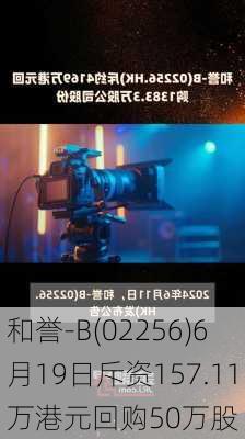 和誉-B(02256)6月19日斥资157.11万港元回购50万股