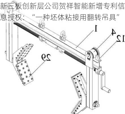 新三板创新层公司贺祥智能新增专利信息授权：“一种坯体粘接用翻转吊具”