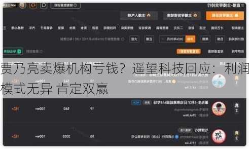 贾乃亮卖爆机构亏钱？遥望科技回应：利润模式无异 肯定双赢