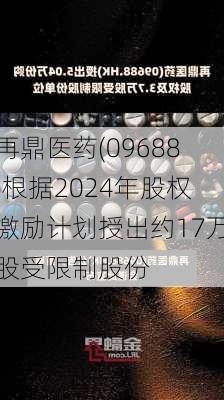 再鼎医药(09688)根据2024年股权激励计划授出约17万股受限制股份