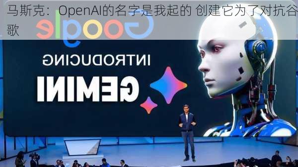 马斯克：OpenAI的名字是我起的 创建它为了对抗谷歌