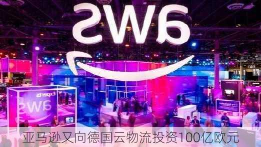 亚马逊又向德国云物流投资100亿欧元