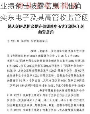 业绩预告披露信息不准确 奕东电子及其高管收监管函