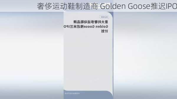 奢侈运动鞋制造商 Golden Goose推迟IPO