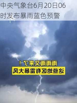 中央气象台6月20日06时发布暴雨蓝色预警