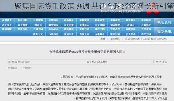 聚焦国际货币政策协调 共话全球经济增长新引擎