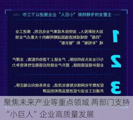 聚焦未来产业等重点领域 两部门支持“小巨人”企业高质量发展