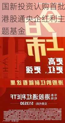 国新投资认购首批港股通央企红利主题基金