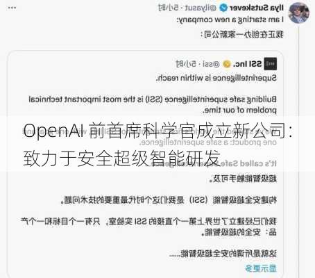 OpenAI 前首席科学官成立新公司：致力于安全超级智能研发