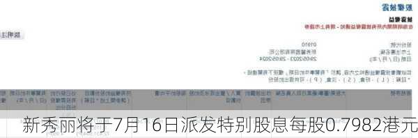 新秀丽将于7月16日派发特别股息每股0.7982港元