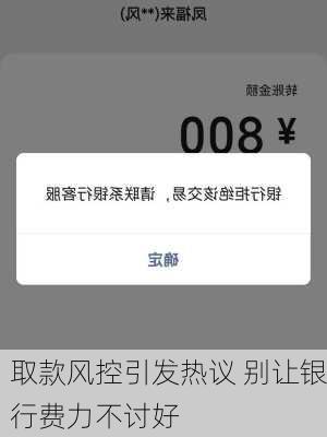 取款风控引发热议 别让银行费力不讨好