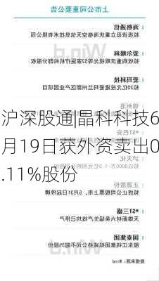 沪深股通|晶科科技6月19日获外资卖出0.11%股份