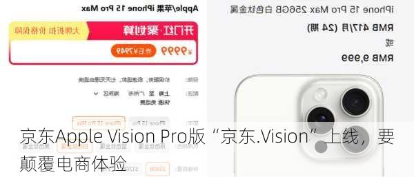 京东Apple Vision Pro版“京东.Vision”上线，要颠覆电商体验