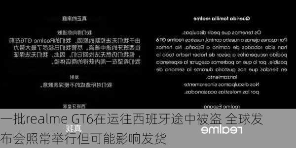 一批realme GT6在运往西班牙途中被盗 全球发布会照常举行但可能影响发货