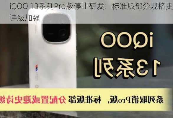 iQOO 13系列Pro版停止研发：标准版部分规格史诗级加强