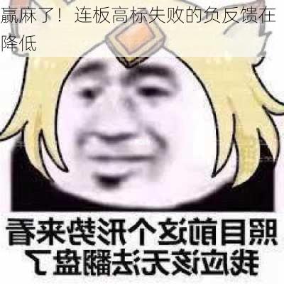 赢麻了！连板高标失败的负反馈在降低