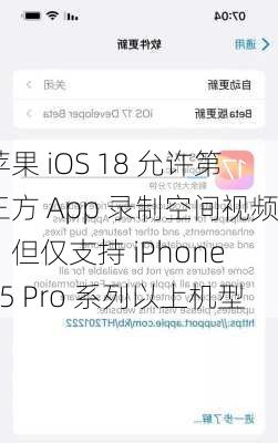 苹果 iOS 18 允许第三方 App 录制空间视频，但仅支持 iPhone 15 Pro 系列以上机型