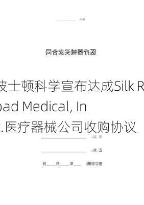 波士顿科学宣布达成Silk Road Medical, Inc.医疗器械公司收购协议