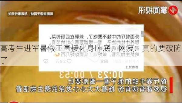 高考生进军暑假工直接化身卧底，网友：真的要破防了