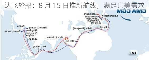 达飞轮船：8 月 15 日推新航线，满足印美需求