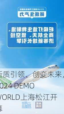 新质引领、创变未来，2024 DEMO WORLD上海松江开幕