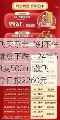 飞天茅台“刹不住”继续下跌，24年53度500ml散飞今日报2260元