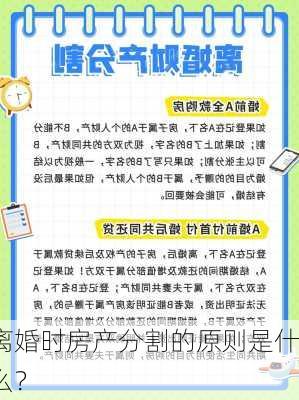 离婚时房产分割的原则是什么？