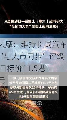 大摩：维持长城汽车“与大市同步”评级 目标价11.5港元