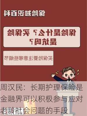 周汉民：长期护理保险是金融界可以积极参与应对老龄社会问题的手段