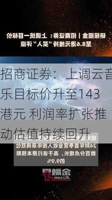 招商证券：上调云音乐目标价升至143港元 利润率扩张推动估值持续回升