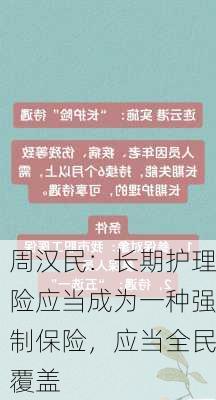 周汉民：长期护理险应当成为一种强制保险，应当全民覆盖