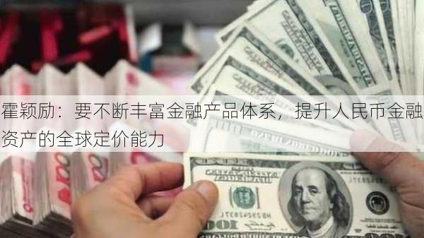 霍颖励：要不断丰富金融产品体系，提升人民币金融资产的全球定价能力