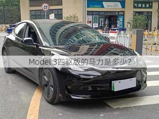 Model 3四驱版的马力是多少？