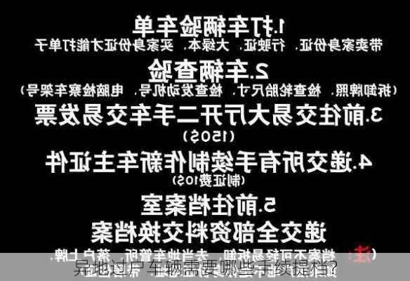 异地过户车辆需要哪些手续提档？