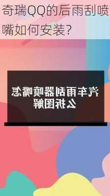 奇瑞QQ的后雨刮喷嘴如何安装？