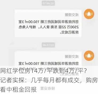 网红学位房14万/平跌到4万/平？记者实探：几乎每月都有成交，购房者看中租金回报