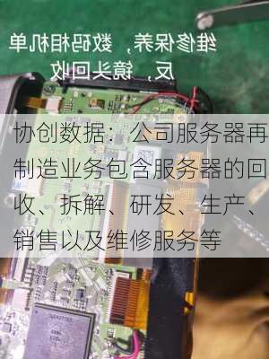 协创数据：公司服务器再制造业务包含服务器的回收、拆解、研发、生产、销售以及维修服务等