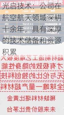 光启技术：公司在航空航天领域深耕十余年，具有深厚的技术储备和资源积累