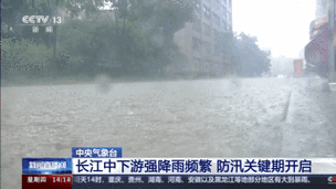 中央气象台：长江中下游强降雨频繁 防汛关键期开启