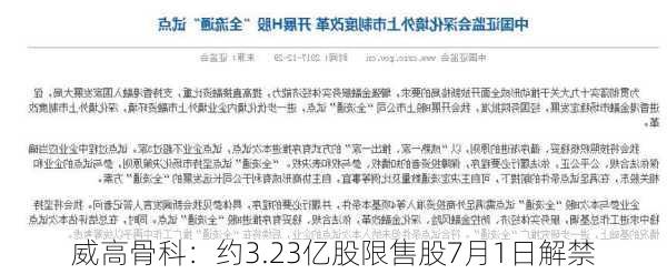 威高骨科：约3.23亿股限售股7月1日解禁