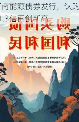 河南能源债券发行，认购31.3倍再创新高