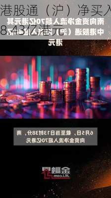 港股通（沪）净买入38.43亿港元