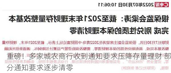 重磅！多家城农商行收到通知要求压降存量理财 部分通知要求逐步清零