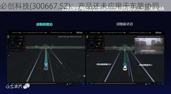 必创科技(300667.SZ)：产品还未应用于车路协同