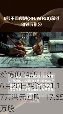 粉笔(02469.HK)6月20日耗资521.17万港元回购117.65万股