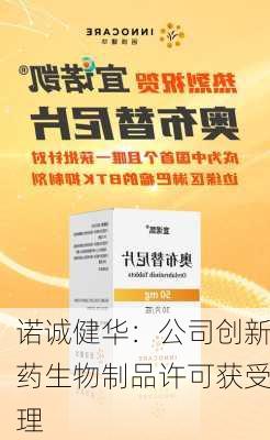 诺诚健华：公司创新药生物制品许可获受理