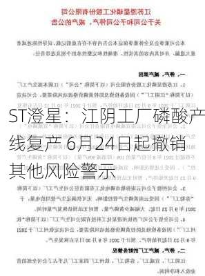 ST澄星：江阴工厂磷酸产线复产 6月24日起撤销其他风险警示