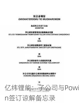 亿纬锂能：子公司与Powin签订谅解备忘录